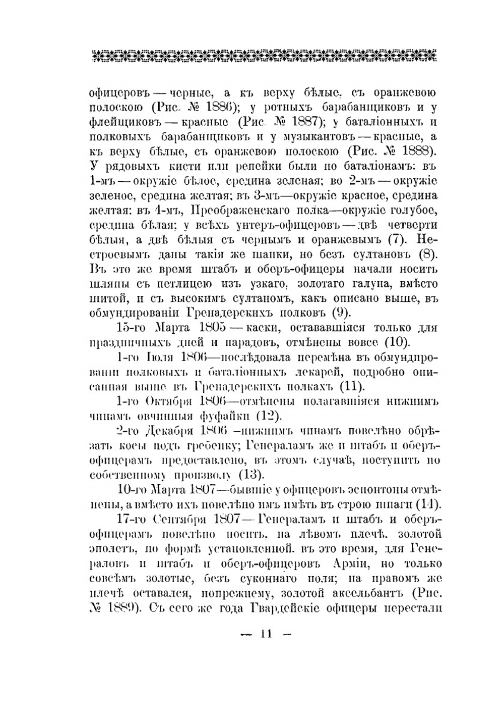 Историческое описание одежды и вооружения Российских войск. С рисунками, составленное по Высочайшему повелению. Часть 14 | А. В. Висковатов