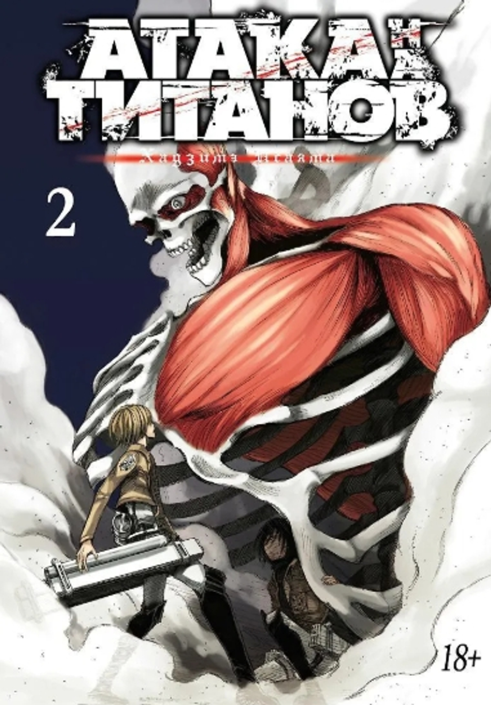 Атака на титанов. Книга 2