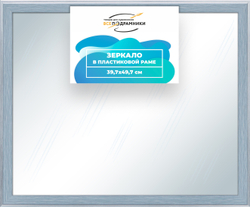 Зеркало настенное в раме 39,7x49,7