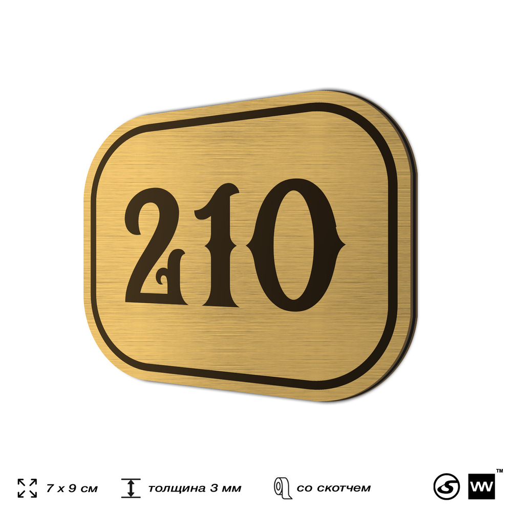 Номерок на дверь квартиры 210, для кабинета, офиса, шильдик 9 х 7 см, золотистый, Айдентика Технолоджи
