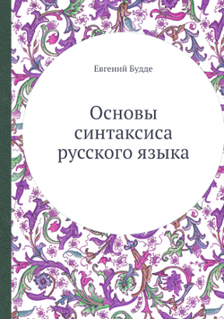 Основы синтаксиса русского языка | Евгений Будде