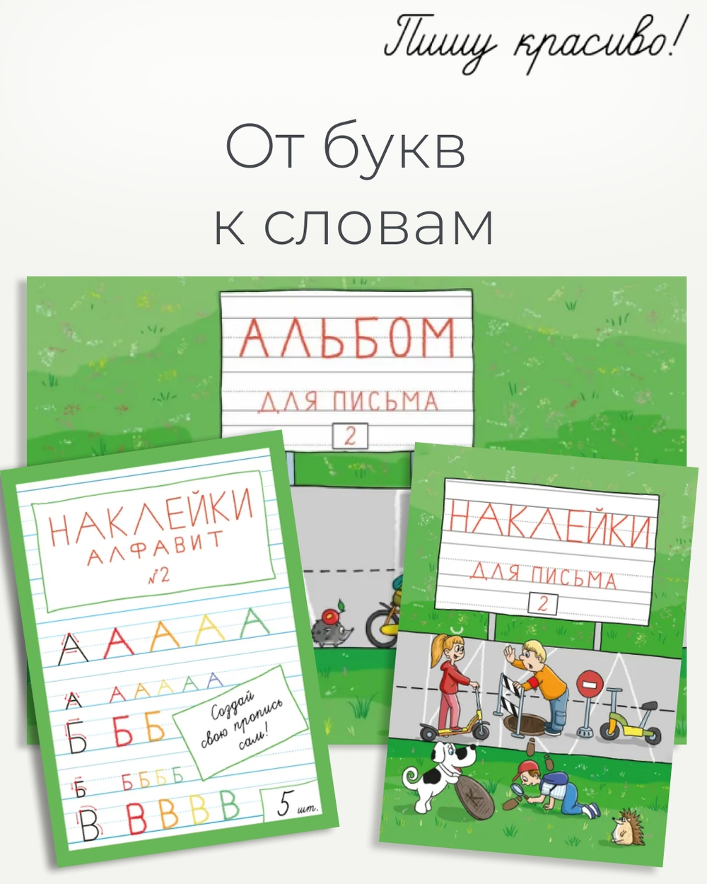 Альбом для письма №2 "Пишу красиво!", 1 шт.