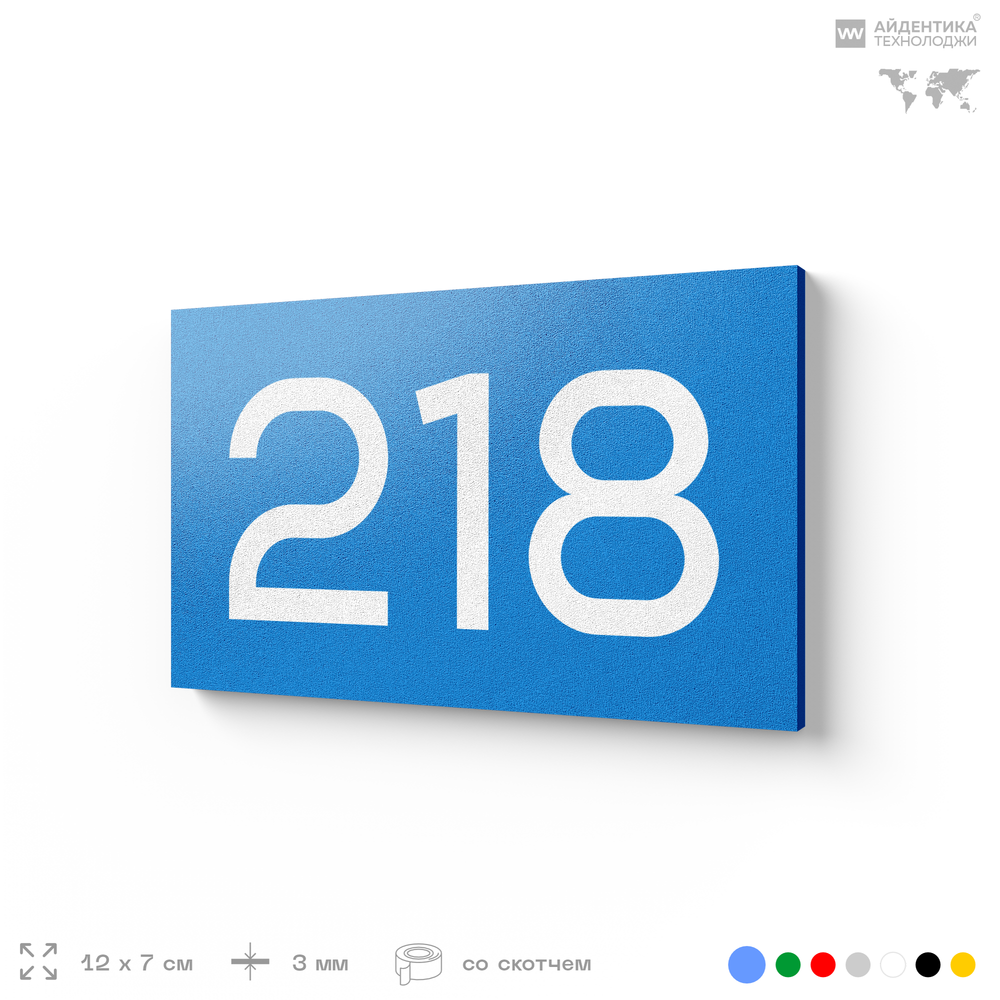Номер на дверь 218, табличка на дверь для офиса, квартиры, кабинета, аудитории, склада, голубой 120х70 мм, Айдентика Технолоджи