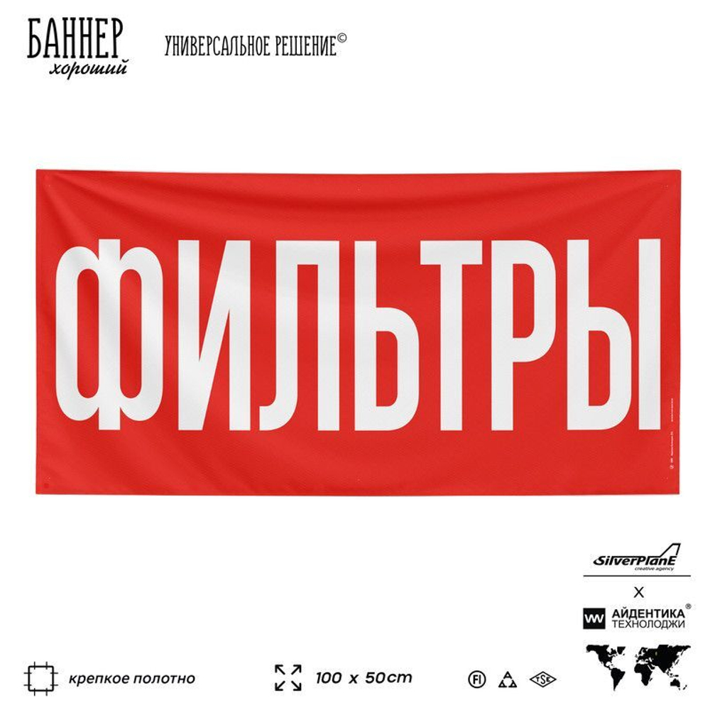 Рекламная вывеска баннер ФИЛЬТРЫ для автомагазина, Silver Plane x Айдентика Технолоджи