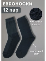 Носки с махровой стопой набор *12 пар