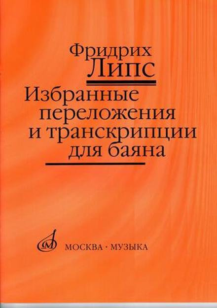 Ф. Липс. Избранные переложения и транскрипции для баяна