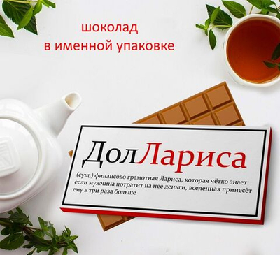 Подарочный шоколад Лариса