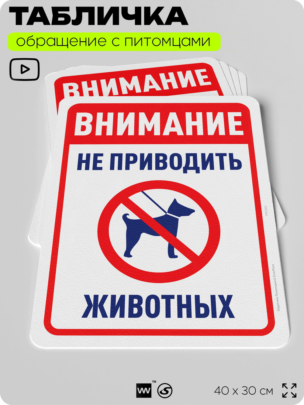 Табличка "Внимание, не приводить животных" на дверь и забор, для двора, дома, подъезда, 40х30 см, Silver Plane x Айдентика Технолоджи