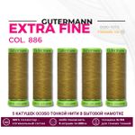 Нитки для тонких тканей Gutermann Extra Fine 150 (200 метров), 5 кат. | 886 коричневая горчица
