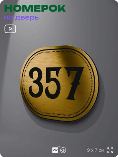 Номерок на дверь квартиры 357, для кабинета, офиса, шильдик 9 х 7 см, золотистый, Айдентика Технолоджи