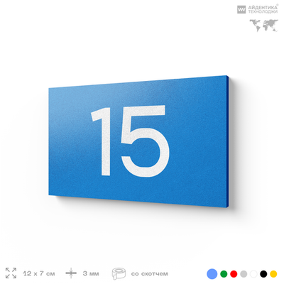 Табличка с номером 15 на дверь квартиры, для офиса, кабинета, аудитории, склада, голубая 120х70 мм, Айдентика Технолоджи