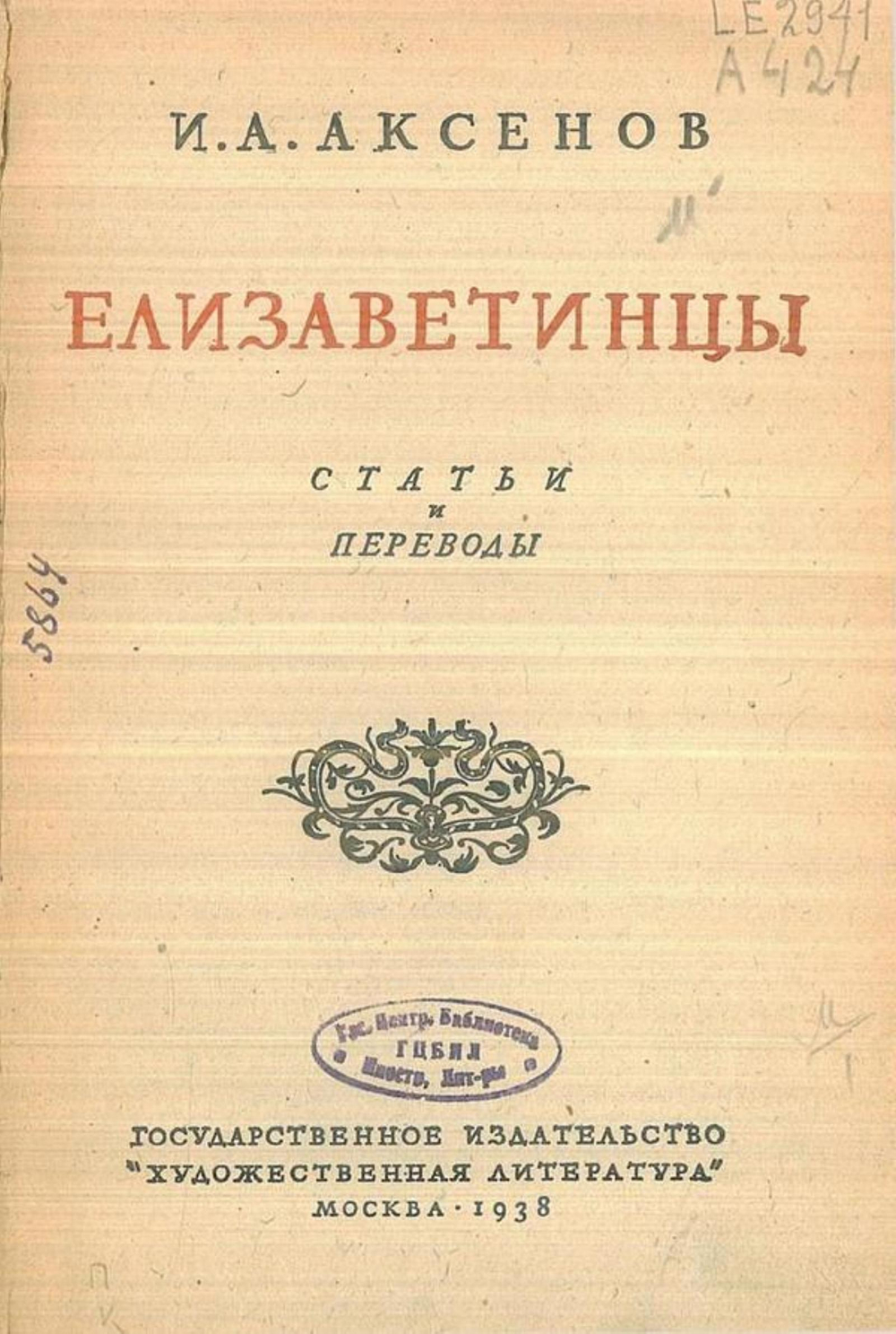 Елизаветинцы | Аксенов Иван Александрович