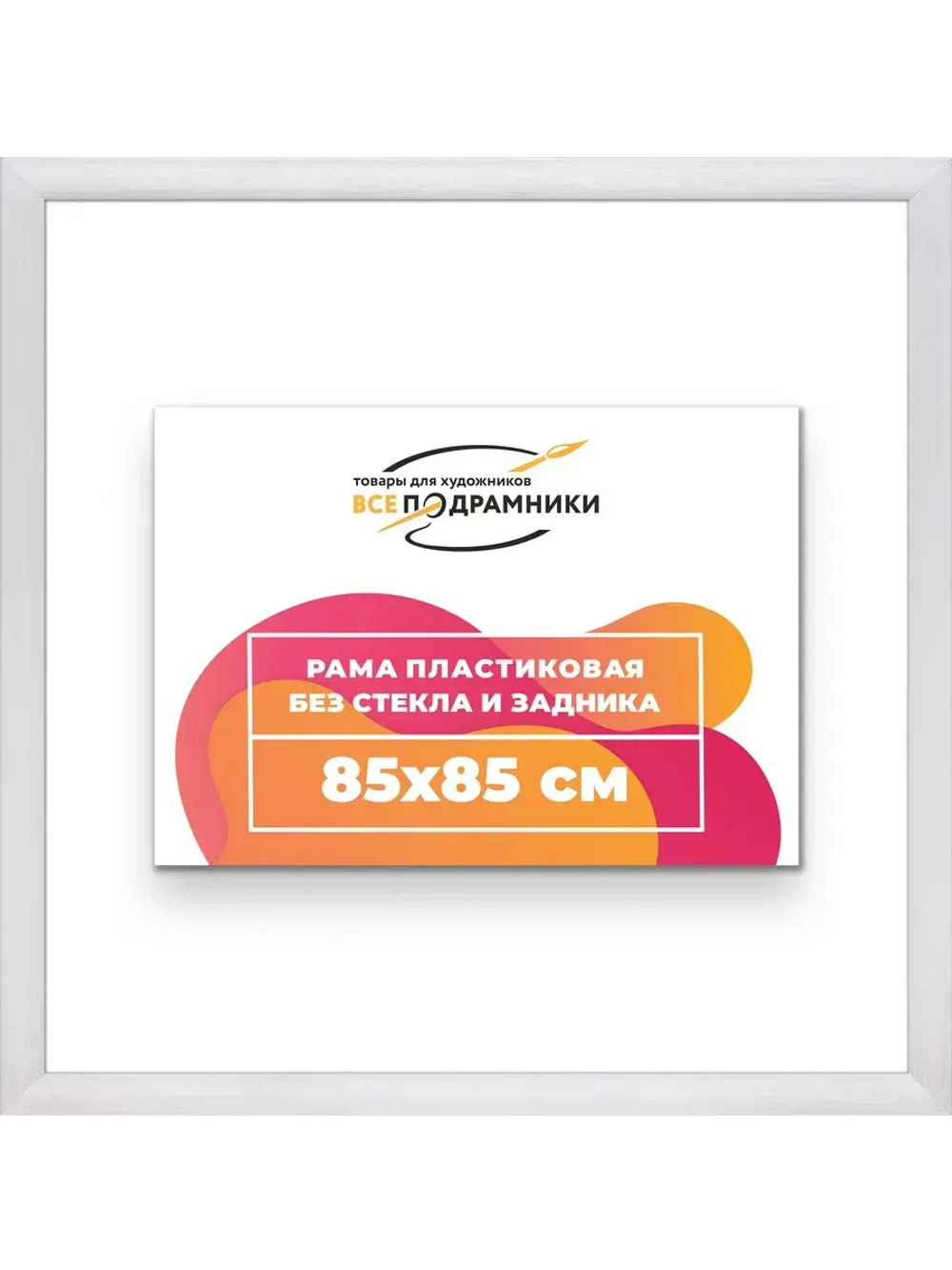 Рама багетная 85x85 для картин на холсте