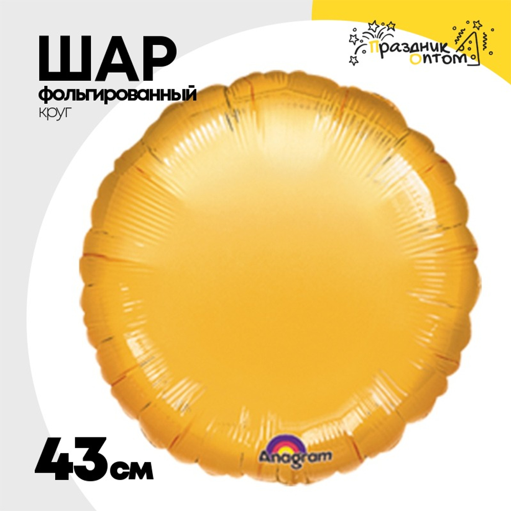 Шар фольгированный Круг 43 см (Золотой)