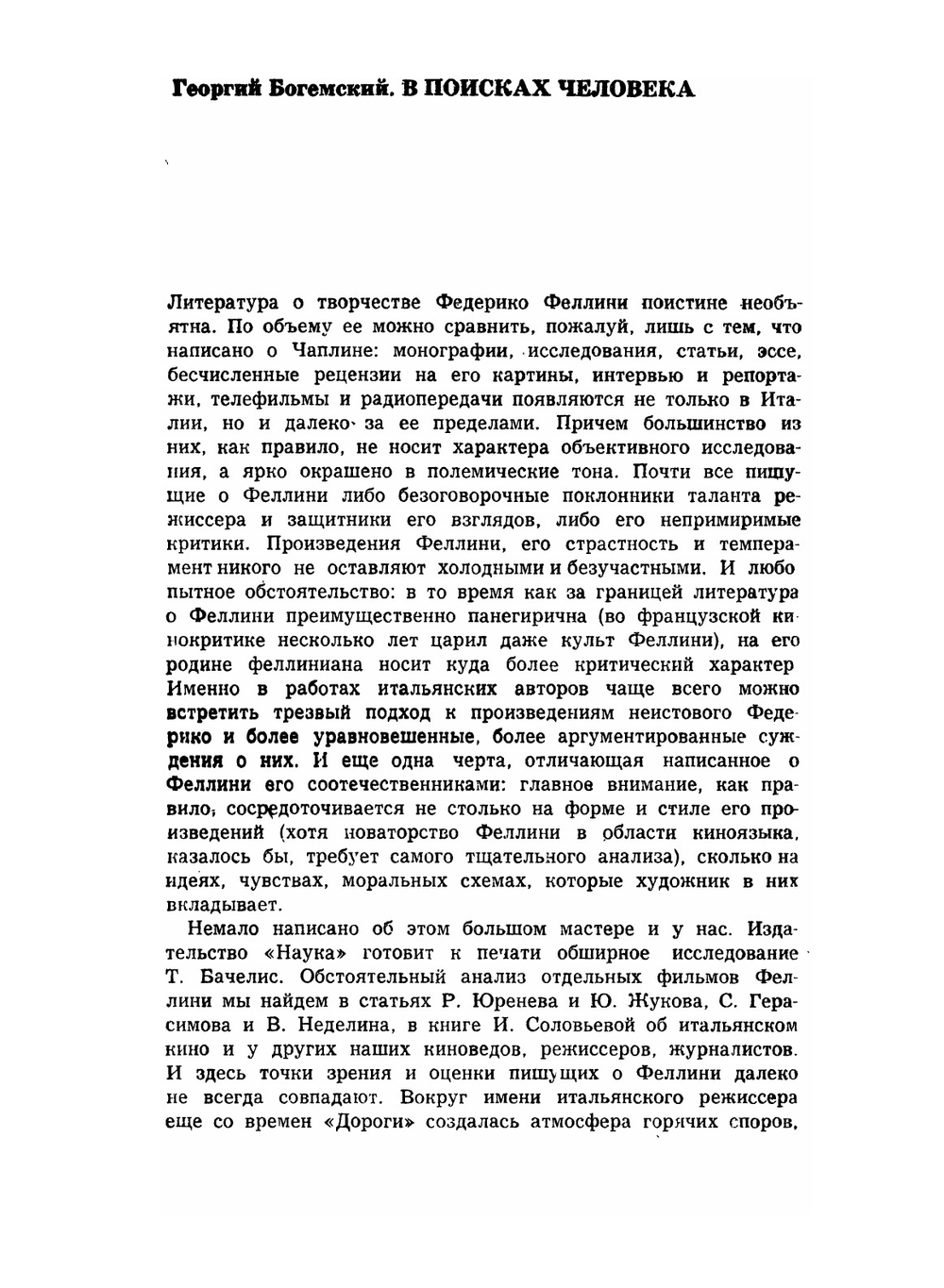 Федерико Феллини. Статьи. Интервью. Рецензии. Воспоминания | Г.Д. Богемский