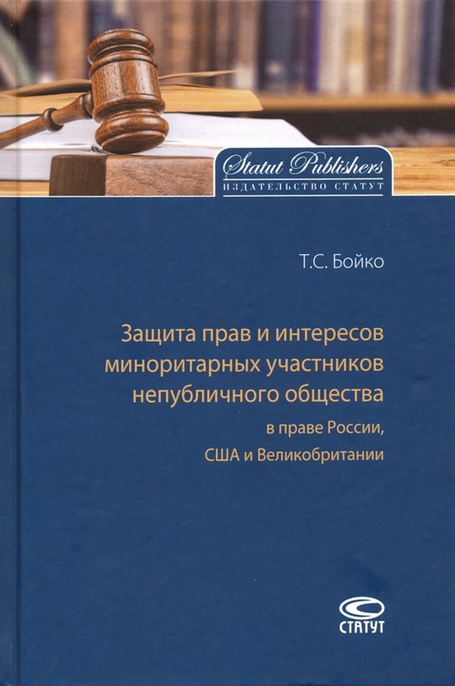 Защита прав и интересов миноритарных участников непубличного общества