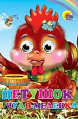 ГЛАЗКИ. ПЕТУШОК И ЧУДО-МЕЛЕНКА И