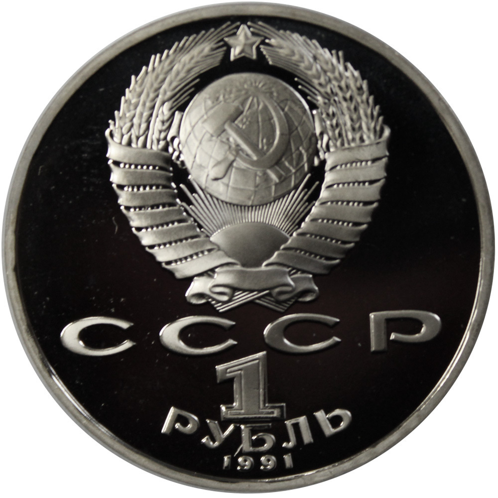 (Proof) 1 рубль "850-летие со дня рождения Низами Гянджеви" 1991 г.