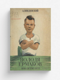 Володя Ермаков | Введенский Александр Иванович