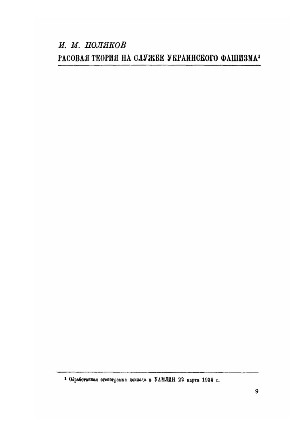 Расовая теория на службе фашизма | И. М. Поляков; Е. А. Финкельштейн; З. А. Гуревич