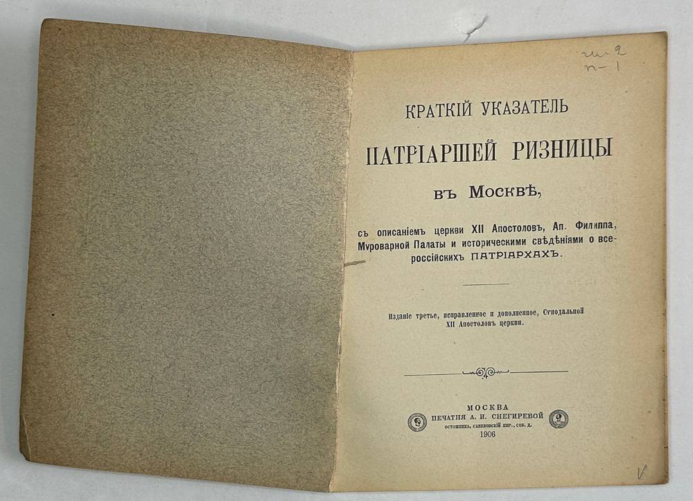 Краткий указатель Патриаршей Ризницы в Москве. М., печатня А.И. Снегеирёва, 1906 г.