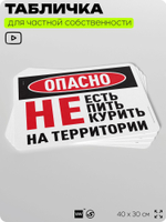 Табличка для частной территории "Опасно, не есть не пить и не курить на территории", на дом, для участка, организаций, предупреждающая, 40х30 см, Silver Plane x Айдентика Технолоджи