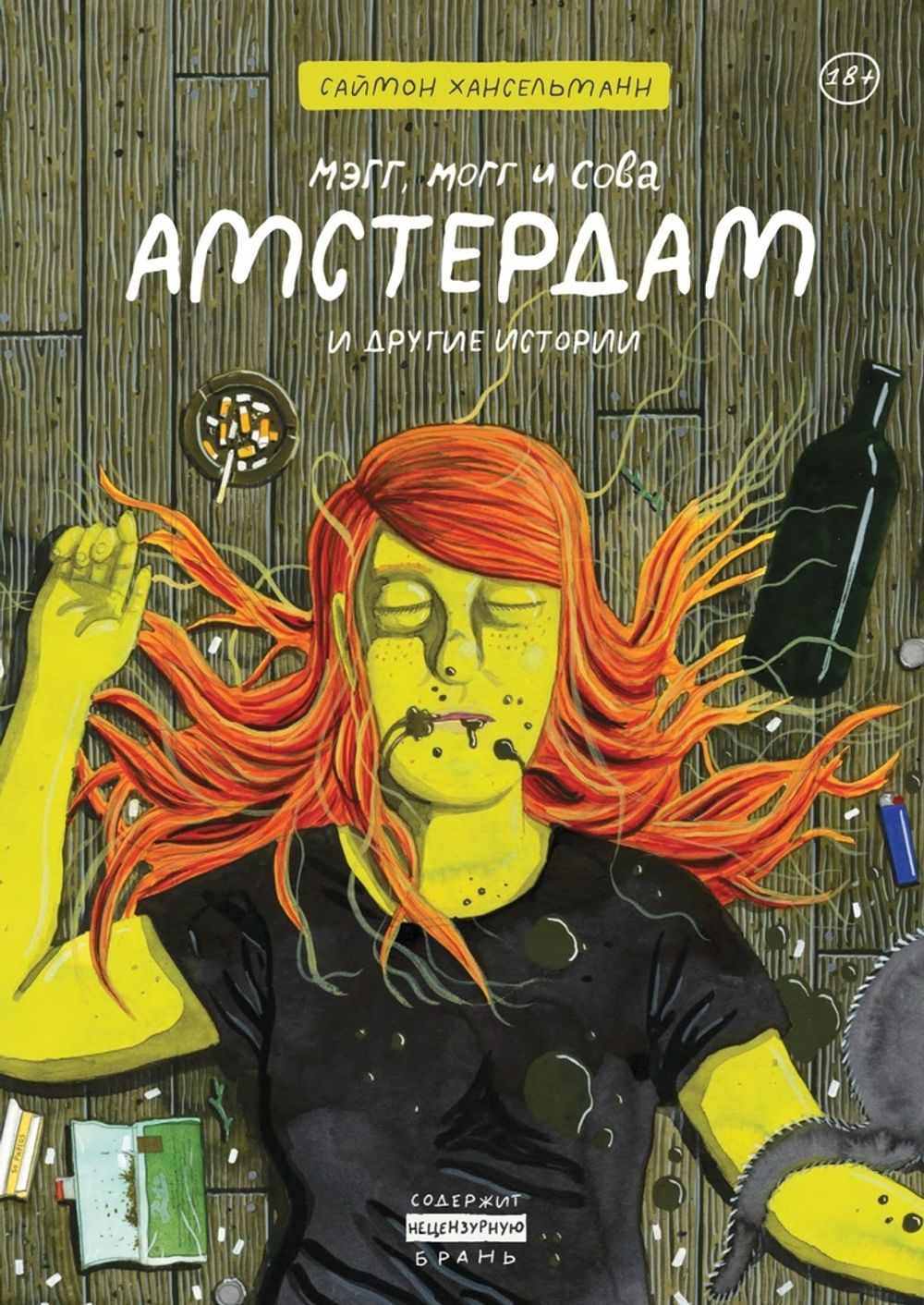 Комикс Мэгг, Могг и Сова. Амстердам и другие истории