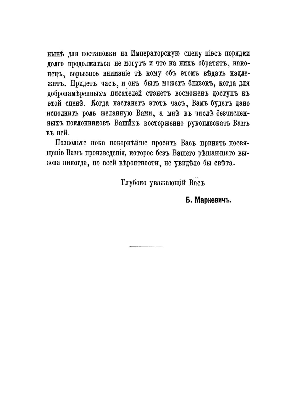 Чад жизни. Драма в 5 действиях | Маркевич Болеслав Михайлович