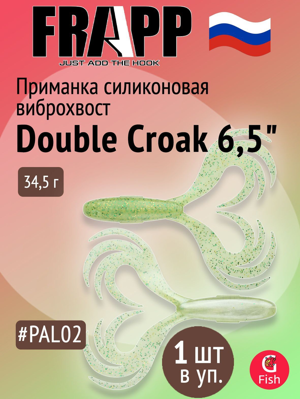Приманка силиконовая Frapp Double Croak 7,9" #24 (1 шт/уп)