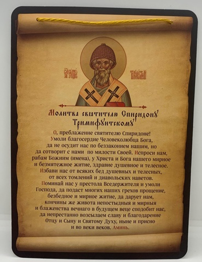 Молитва святителю Спиридонов Тримифунтский