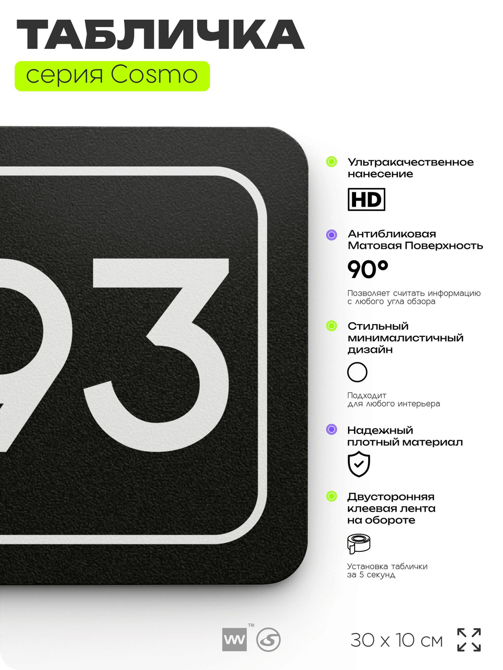 Табличка с номером склада "Склад №93", номер на дверь, 30 х 10 см, серия COSMO, черная, Айдентика Технолоджи