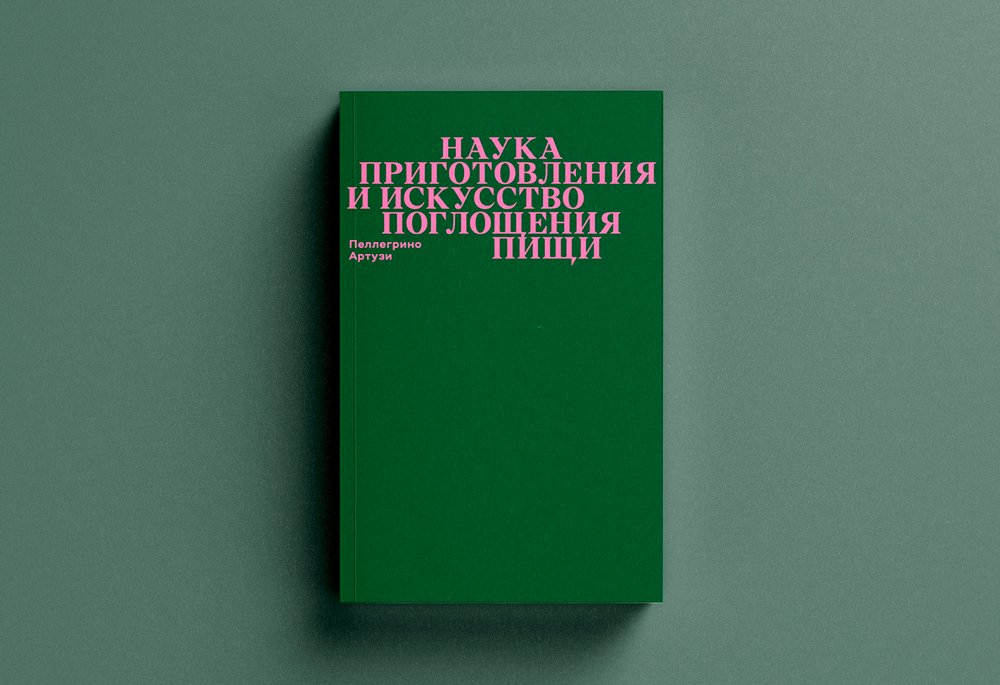 Наука приготовления и искусство поглощения пищи