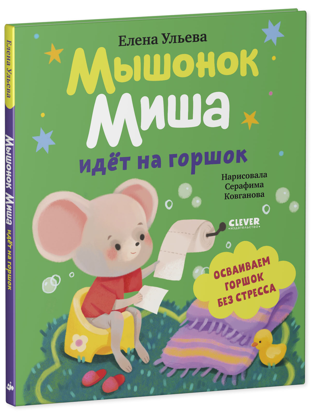 Самостоятельный малыш. Мышонок Миша идёт на горшок