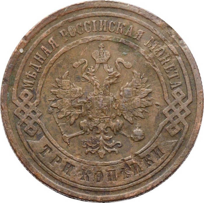 3 копейки 1903 СПБ Николай II VF