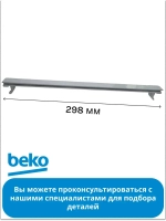 Заднее обрамление для полки холодильника беко 5711610100 Beko