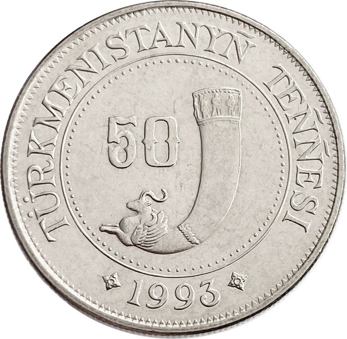 50 тенге 1993 Туркменистан