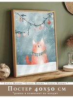Постер новогодний 40х50 см без рамки