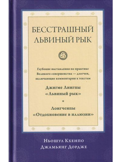 Бесстрашный львиный рык. Глубокие наставления по практике Великого совершенства - дзогчен