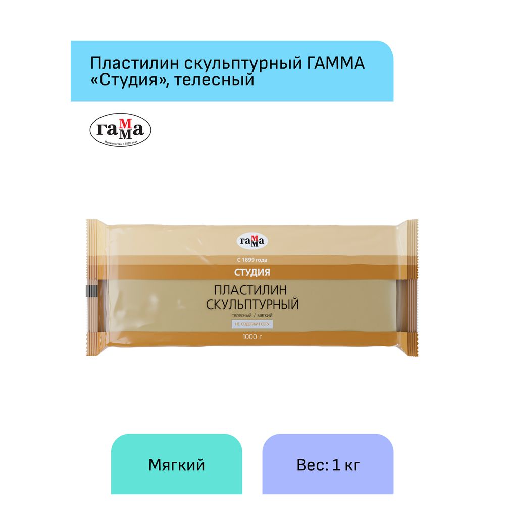Пластилин скульптурный Гамма Студия, 1000гр, телесный, мягкий