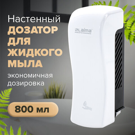 Дозатор для жидкого мыла LAIMA PROFESSIONAL ORIGINAL, НАЛИВНОЙ, 0,8 л, белый, ABS-пластик.