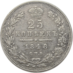 25 копеек. Николай I. СПБ-НI. (Старый орёл - хвост из 9 перьев) 1848 год. XF