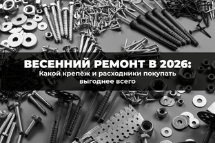 Весенний ремонт в 2026: какой крепеж и расходники покупать выгоднее всего