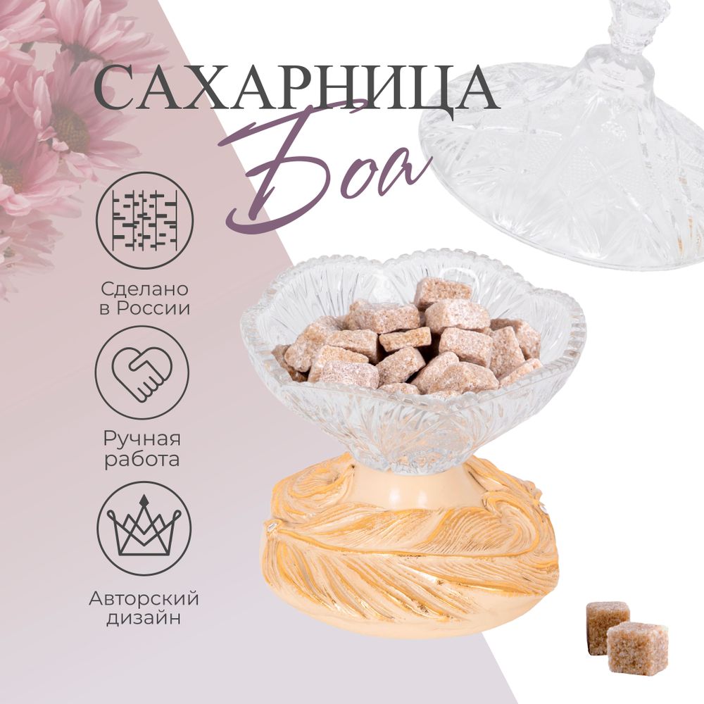 Сахарница стеклянная с крышкой Боа Айвори