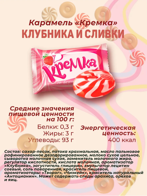 Карамель Кремка с вкусом Клубники и сливок / 1 кг / флоу-пак / ТМ КДВ