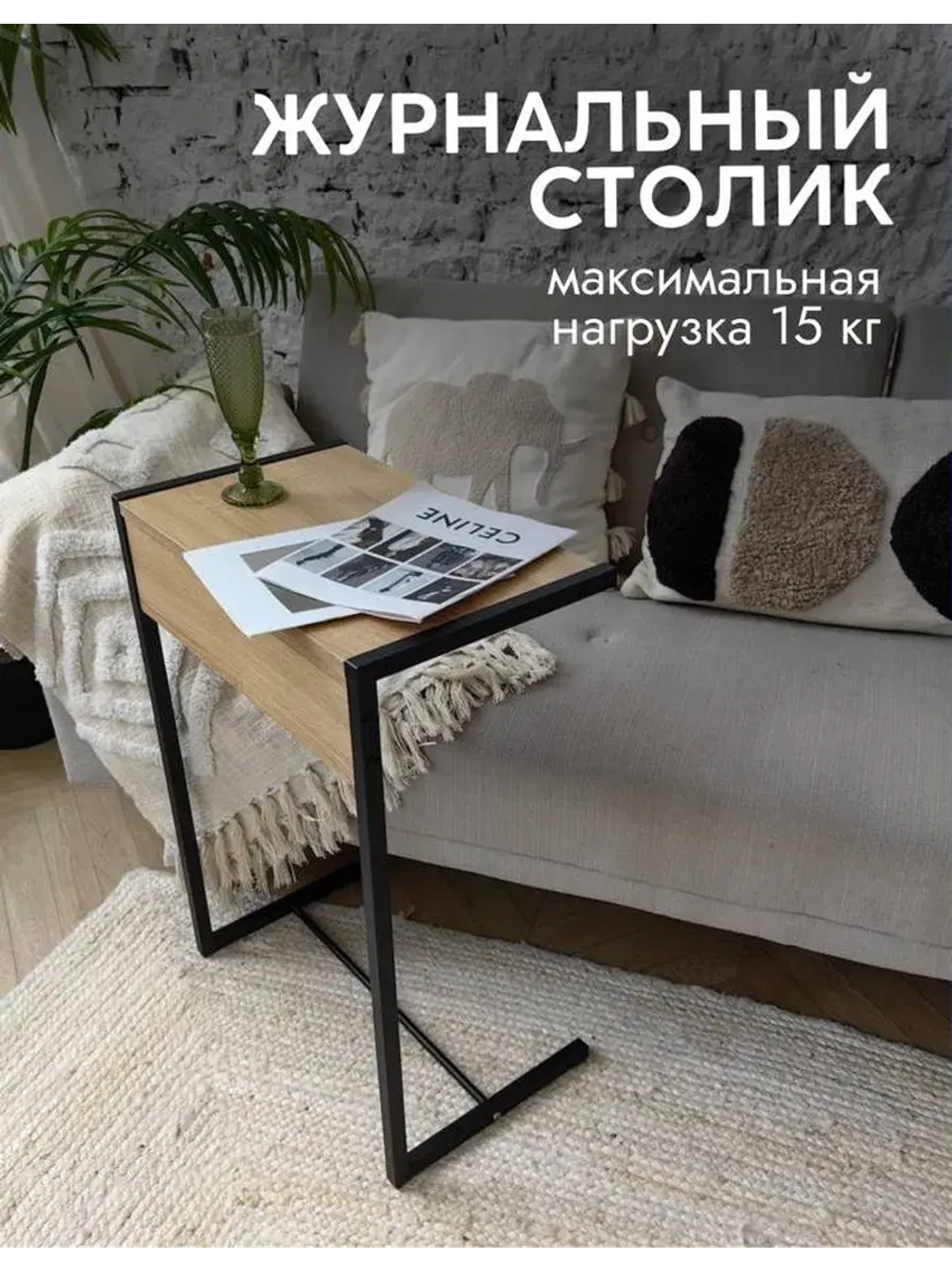 Журнальный приставной столик к дивану