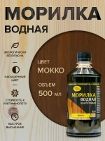 Морилка для дерева МОККО, Новбытхим 500мл, пропитка на водной основе дерева, бумажной лозы