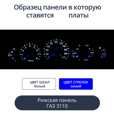 Светодиодная плата для панели Газ 3110 (рижская) (белые шкалы, синие стрелки)