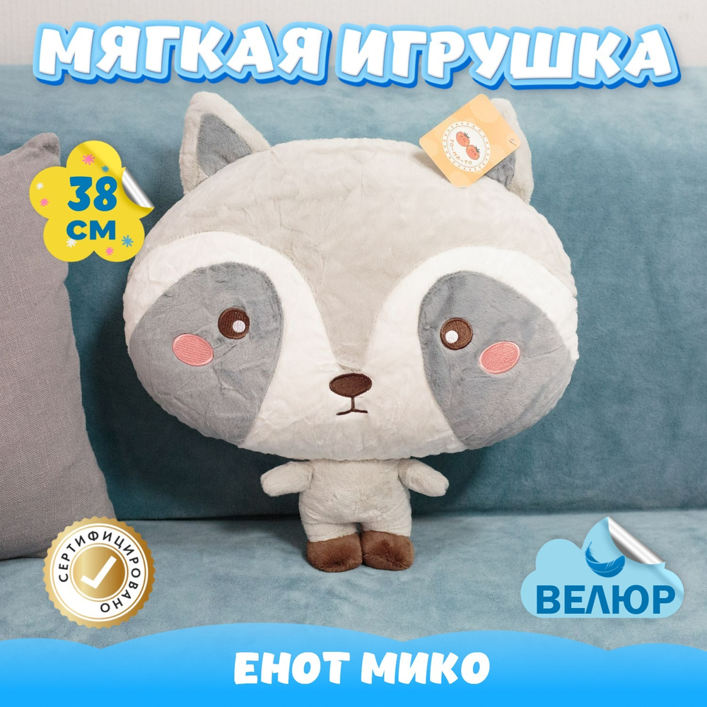Мягкая игрушка велюровый Енот подарок для девочки мальчика