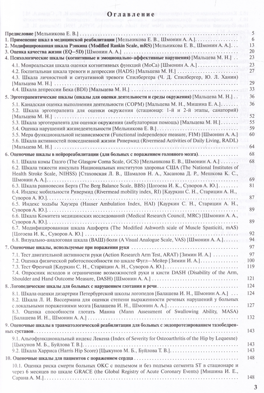 Практическое применение оценочных шкал в медицинской реабилитации