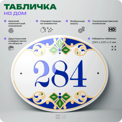 Адресная табличка с номером дома 284, на фасад и забор, на дверь, овальная в средиземноморском стиле, 29х23 см, Айдентика Технолоджи